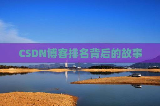 CSDN博客排名背后的故事